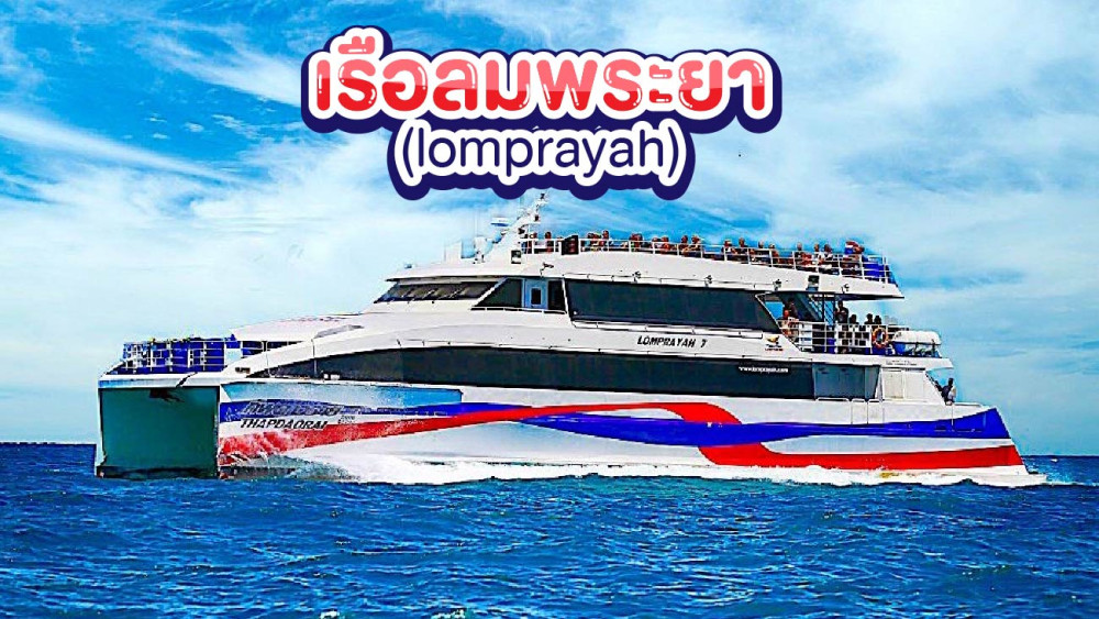 เรือลมพระยาสอบถามโทร0962284000